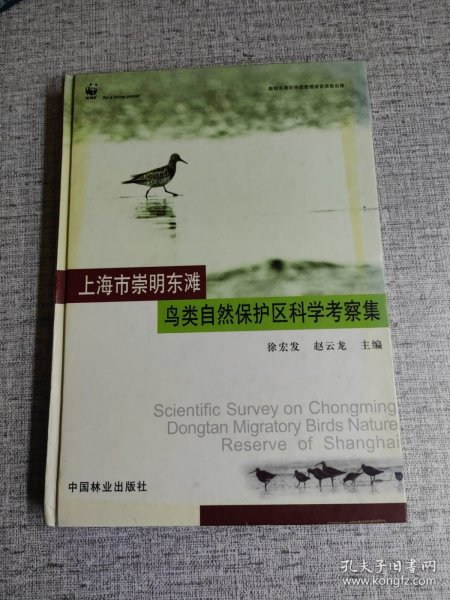 上海市崇明东滩鸟类自然保护区科学考察集（签赠本）