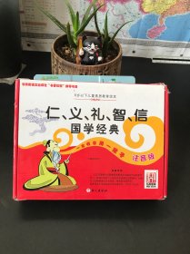 小学生必读国学经典：仁 义 礼 智 信【原盒装 全五册】
