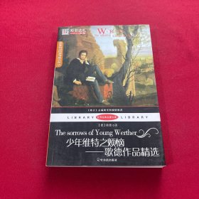 世界經(jīng)典名著文庫·少年維特之煩惱：歌德作品精選