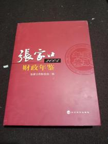 张家口财政年鉴2004