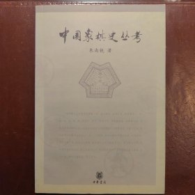 中国象棋史丛考