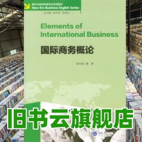 國際商務(wù)概論 翁鳳翔 重慶大學(xué)出版社9787568900690