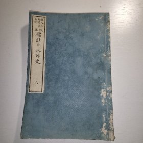 线装 校正《标注日本外史》卷十一卷十二 1874年附目录