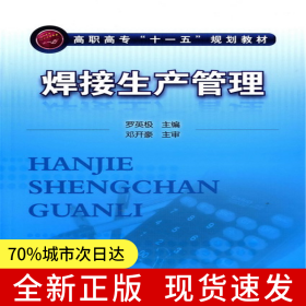 焊接生產(chǎn)管理(羅英極)
