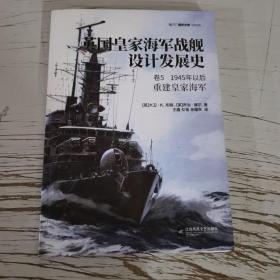 【指文正版少量九品平装】英国皇家海军战舰设计发展史. 卷5, 1945年以后:重建皇家海军