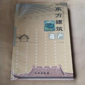 东方建筑遗产（2009卷）