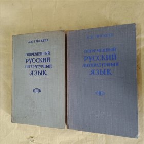 现代标准俄语（1、2 俄文版）