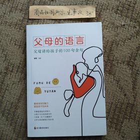 父母的语言： 亲子沟通家庭教育育儿书籍 激发儿童创造力 儿童性格情商培养书 好习惯养成