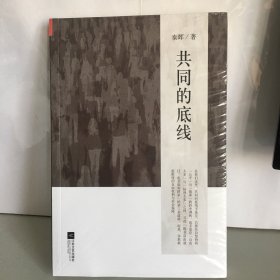 共同的底线（全新塑封）