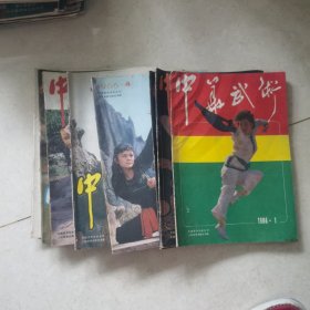 中华武术1986年齐全