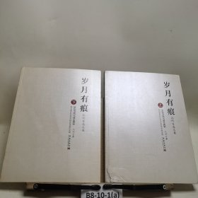 岁月有 痕 : 上下册合售