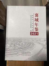 襄城年鉴 2021