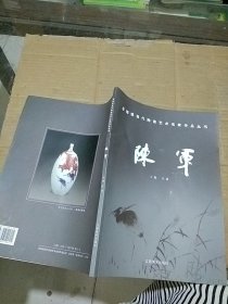 景德鎮(zhèn)當(dāng)代陶瓷藝術(shù)名家作品叢書(shū) 陳軍