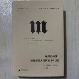 理想国译丛·破碎的生活：普通德国人经历的20世纪（NO：054）