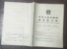 中华人民共和国国务院公报【1994年第31号】