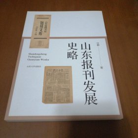 山东报刊发展史略/山东省图书馆馆员文库