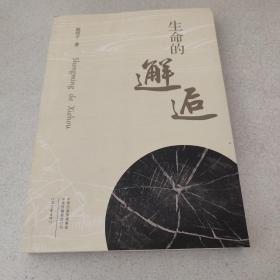 生命的邂逅