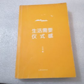 生活需要仪式感共306页实物拍摄