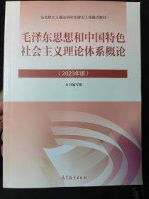 毛泽东思想和中国特色社会主义理论体系概论（2023年版）