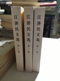 江泽民文选（全三卷）
