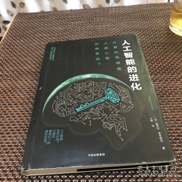 人工智能的进化：计算机思维离人类心智还有多远？