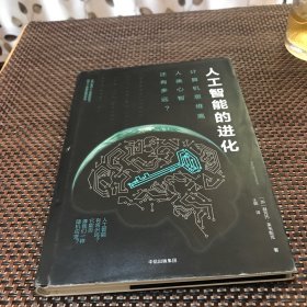 人工智能的进化：计算机思维离人类心智还有多远？（精装本）