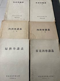 五十年代老医书6本合售（军委长春军医大学）外科学总论上下卷、内科学讲义上下卷、妇科学讲义、皮花科学讲义 六册合售其中2薄册是油印本如图