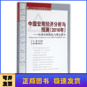 中国宏观经济分析与预测（2016年）：经济结构优化与增长潜力