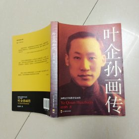 叶企孙画传/20世纪中国教育家画传