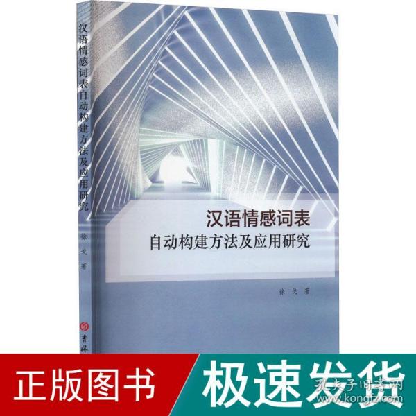 汉语情感词表自动构建方法及应用研究