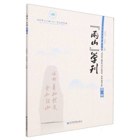 “两山”学刊（第一辑）