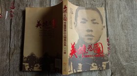 英雄为国：节振国和工人特务大队（作者钤印签赠本）