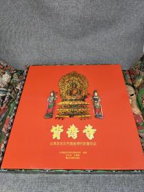 资寿寺 : 山西灵石元代壁画明代彩塑珍品 带函套