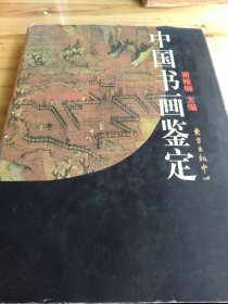 中国书画中国书画鉴定