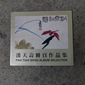 潘天寿册页作品集