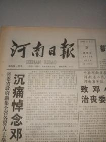 河南日报，1997.2.21