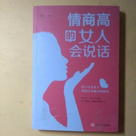 情商高的女人会说话（32开平装）