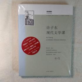 许子东现代文学课