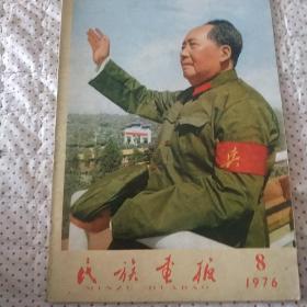 民族画报(1976年8期)