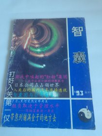 智囊创刊号1993年