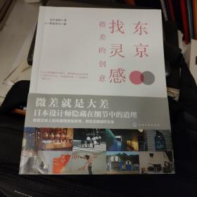 东京找灵感：微差的创意