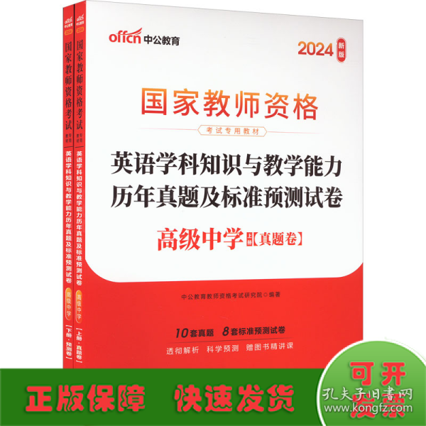 中公2016国家教师资格考试专用教材：英语学科知识与教学能力历年真题及标准预测试卷高级中学（二维码版