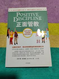 正面管教：如何不惩罚、不娇纵地有效管教孩子