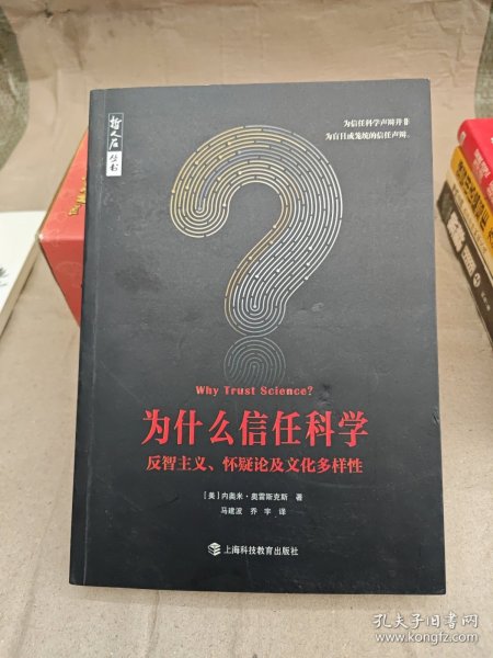 为什么信任科学：反智主义、怀疑论及文化多样性