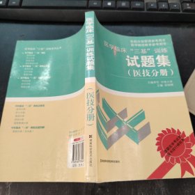 医学临床“三基”训练试题集（医技分册）