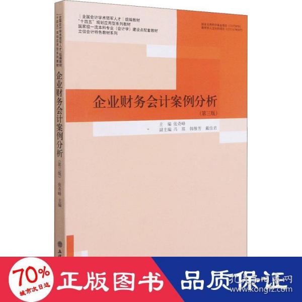 企业财务会计案例分析(第3版国家级一流本科专业会计学建设点配套教材)/立信会计特色教材系列