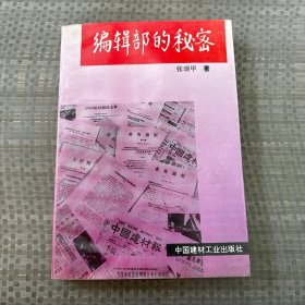 编辑部的秘密