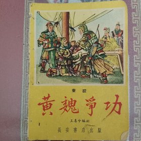 59年印秦腔《黄魏争功》王喜中编剧64开22页有钉孔有杨国晓名字