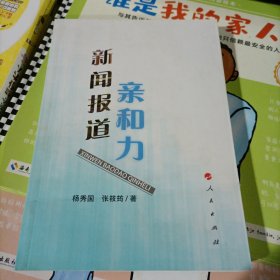 新闻报道亲和力