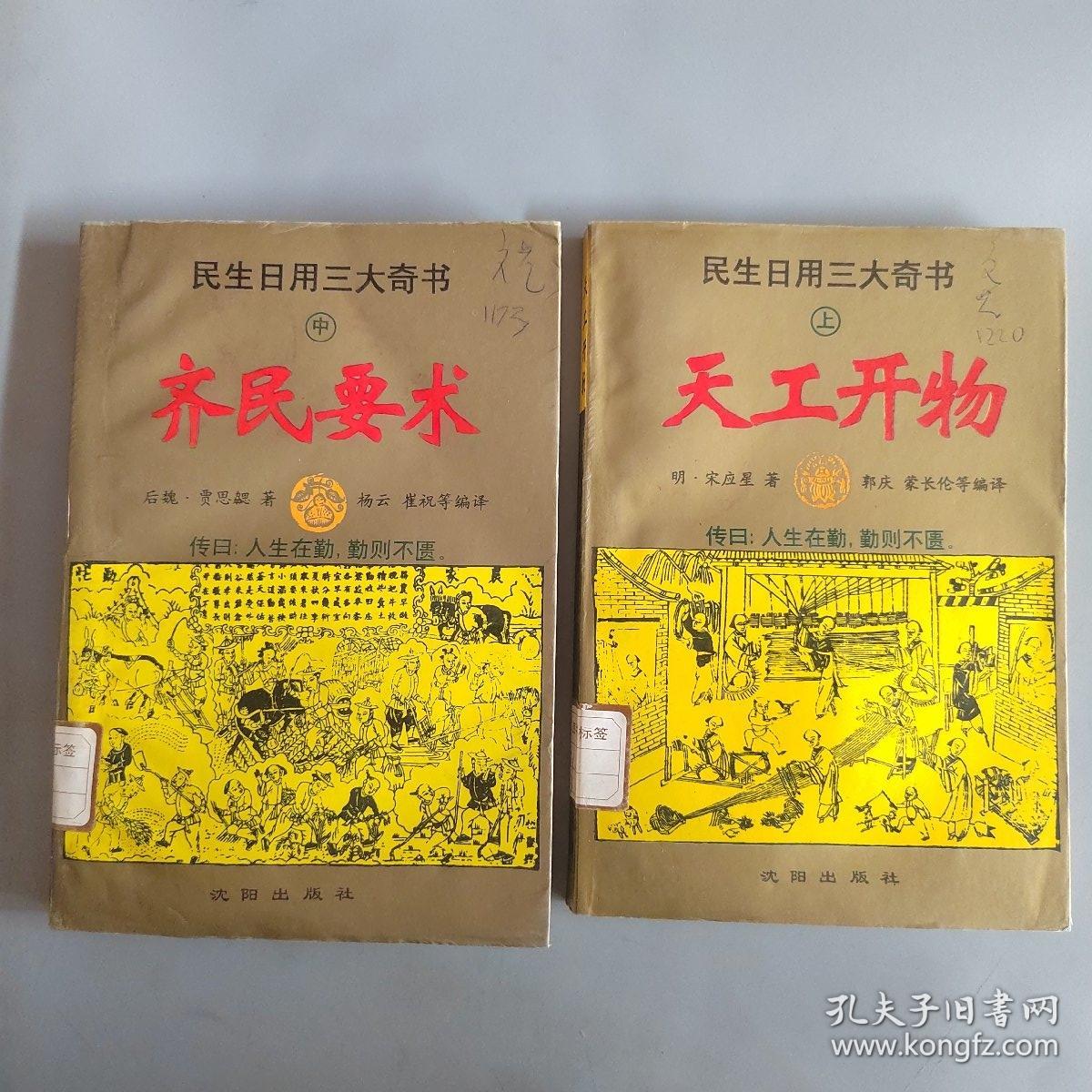 民生日用三大奇书（上中下册）【天工开物、齐民要术、农政全书】有点受潮